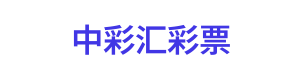 中彩汇彩票 Logo